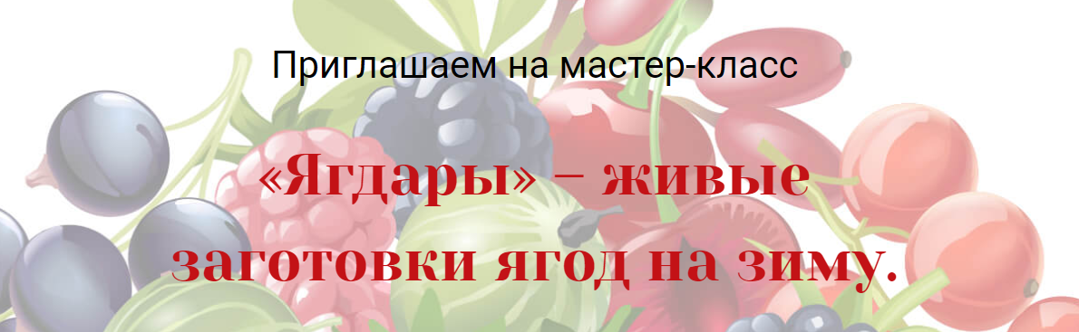Ягдары – живые заготовки ягод на зиму - Мицкевич (_0.png
